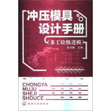 冲压模具设计手册(多工位级进模)