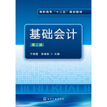 高职高专“十二五”规划教材：基础会计（第2版）