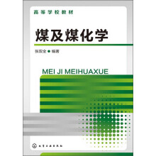 高等学校教材：煤及煤化学