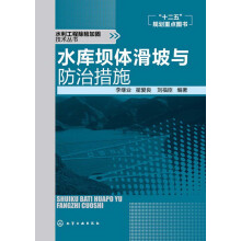 水利工程除险加固技术丛书：水库坝体滑坡与防治措施