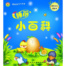 快乐宝宝枕边书·睡前亲子5分钟：睡前小百科