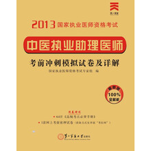 2013国家执业医师资格考试·考前冲刺模拟试卷及详解:中医执业助理医师(最新版)