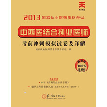 2013国家执业医师资格考试·考前冲刺模拟试卷及详解：中西医结合执业医师