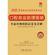 2013国家执业医师资格考试·考前冲刺模拟试卷及详解:口腔执业助理医师(最新版)