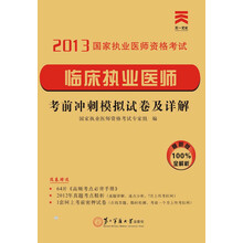 2013国家执业医师资格考试·考前冲刺模拟试卷及详解：临床执业医师