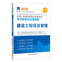 2013全国一级建造师执业资格考试·考点清单与深度押题:建设工程项目管理(最新版)