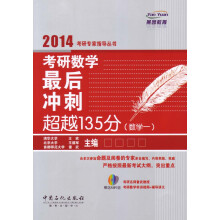 2014考研专家指导丛书：考研数学最后冲刺超越135分（数学1）