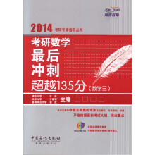 2014考研专家指导丛书：考研数学最后冲刺超越135分（数学3）