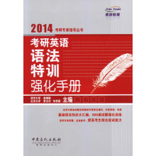 2014考研专家指导丛书：考研英语语法特训强化手册