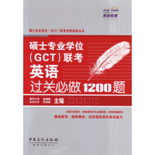 硕士专业学位(GCT)联考专家指导丛书:硕士专业学位(GCT)联考英语过关必做1200题