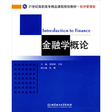 21世纪高职高专精品课程规划教材(经济管理类):金融学概论