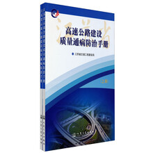 高速公路建设质量通病防治手册（套装上下册）