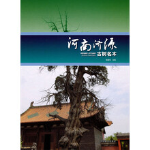 河南济源古树名木
