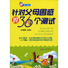 针对父母困惑的36个测试