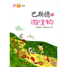 巴斯德讲微生物