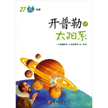 开普勒讲太阳系