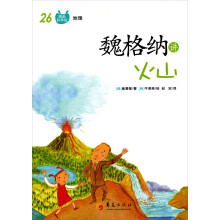 魏格纳讲火山