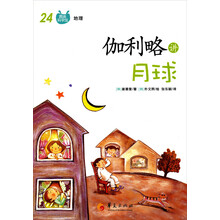 伽利略讲月球