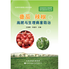 设施蔬菜合理施肥原色图册系列丛书：番茄、辣椒施肥与生理病害防治