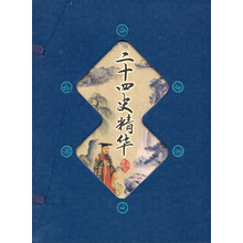 二十四史精华（套装共4册）