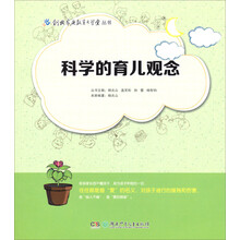 科学的育儿观念