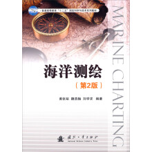 普通高等教育“十二五”测绘科学与技术系列教材：海洋测绘（第2版）