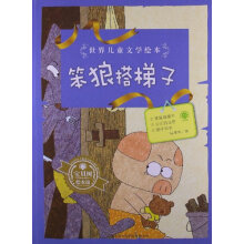 世界儿童文学绘本·笨狼搭梯子