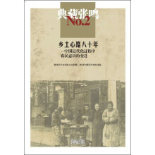 张鸣2：乡土心路八十年、中国近代化过程中农民意识的变迁（典藏）