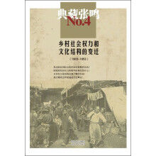 张鸣4：乡村社会权力和文化结构的变迁1903-1953（典藏）