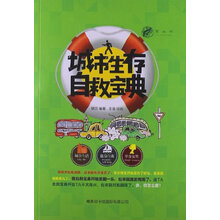 城市生存自救宝典