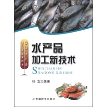 水产品加工新技术