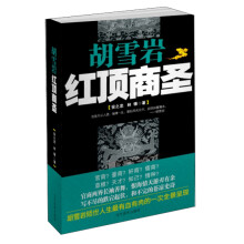 胡雪岩:红顶商圣
