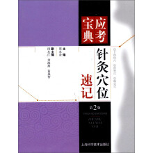 应考宝典：针灸穴位速记（第2版）