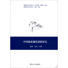 廉政理论与实践丛书·廉政研究学术系列：中国廉政制度创新研究