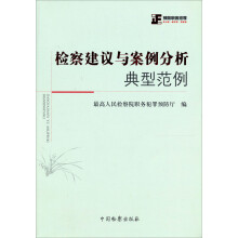 检察建议与案例分析典型范例