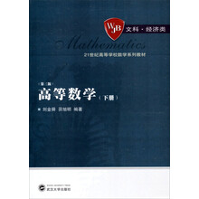 21世纪高等学校数学系列教材：高等数学（下册）（第3版）
