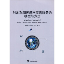 对地观测传感网信息服务的模型与方法