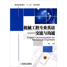 普通高等教育“十二五”规划教材·机械工程专业英语:交流与沟通