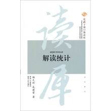 党政干部口袋读库：解读统计