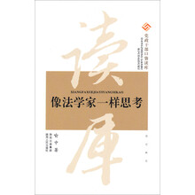 党政干部口袋读库：像法学家一样思考