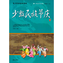 阅读中华国粹：青少年应该知道的少数民族节庆