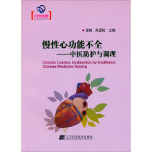 慢性心功能不全：中医防护与调理