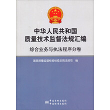 中华人民共和国质量技术监督法规汇编：综合业务与执法程序分卷