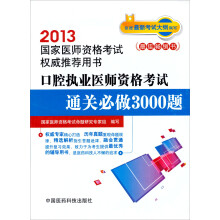 2013国家医师资格考试权威推荐用书:口腔执业医师资格考试通关必做3000题