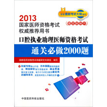 2013国家执业医师资格考试权威推荐用书:口腔执业助理医师资格考试通关必做2000题