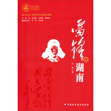雷锋在湖南