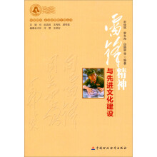 雷锋精神与先进文化建设