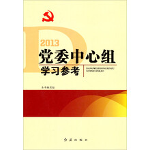党委中心组学习参考（2013）