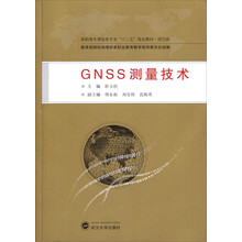 高职高专测绘类专业“十二五”规划教材：GNSS测量技术（规范版）