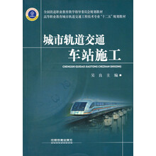 高等职业教育城市轨道交通工程技术专业“十二五”规划教材：城市轨道交通车站施工